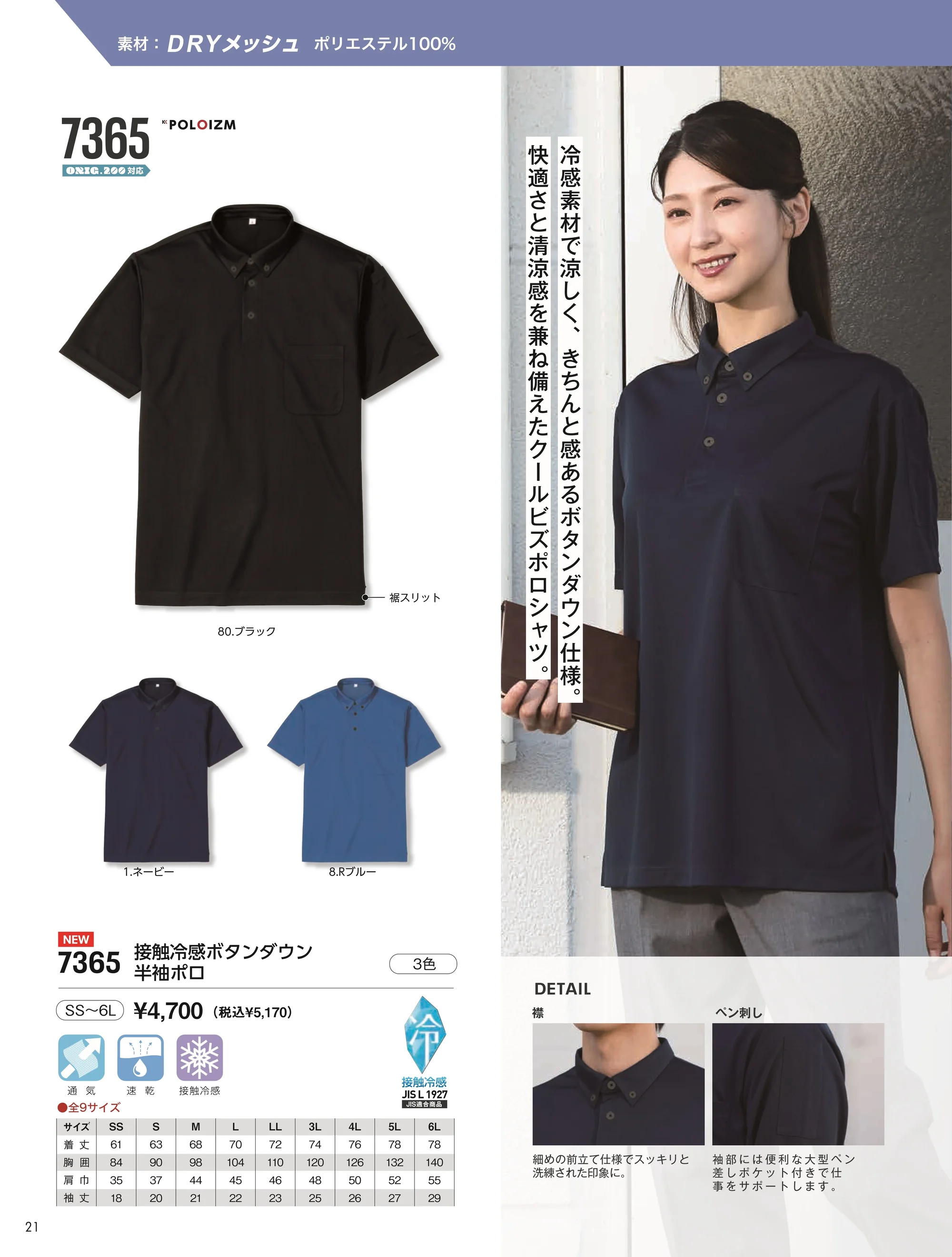 小倉屋 7365 接触冷感ボタンダウン半袖ポロ 関連情報 カタログ 21ページ