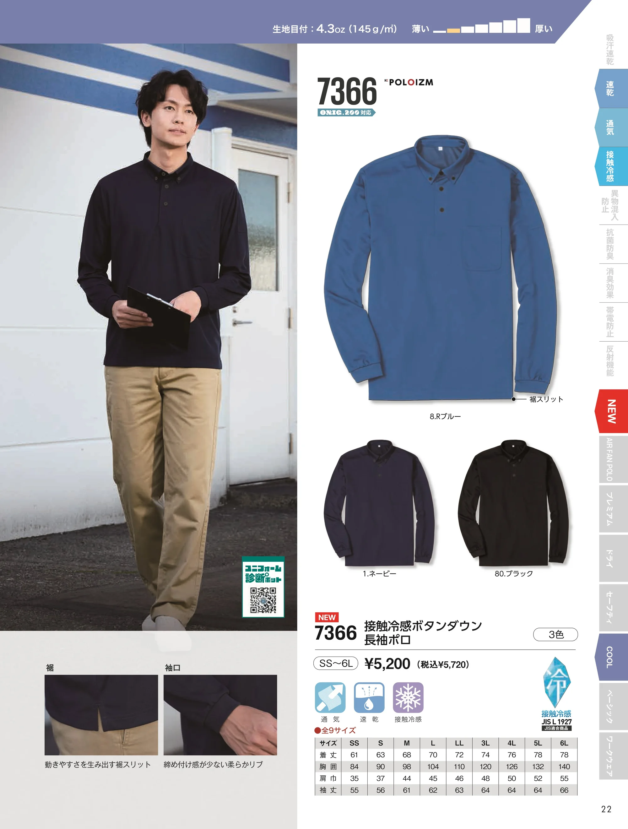 小倉屋 7366 接触冷感ボタンダウン長袖ポロ 関連情報 カタログ 22ページ