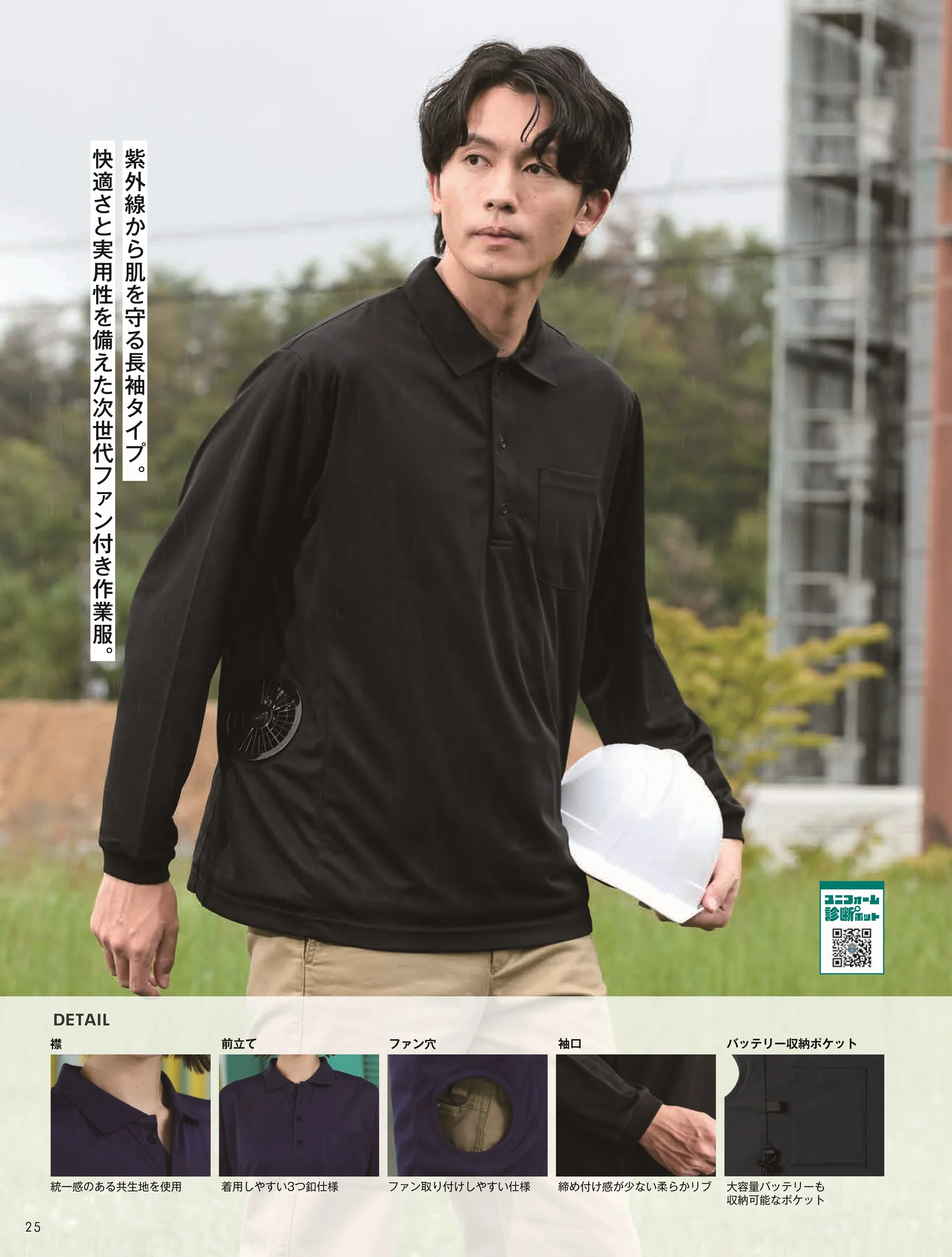 小倉屋 9002 空調服&reg;エアファン長袖ポロ 関連情報 カタログ 25ページ