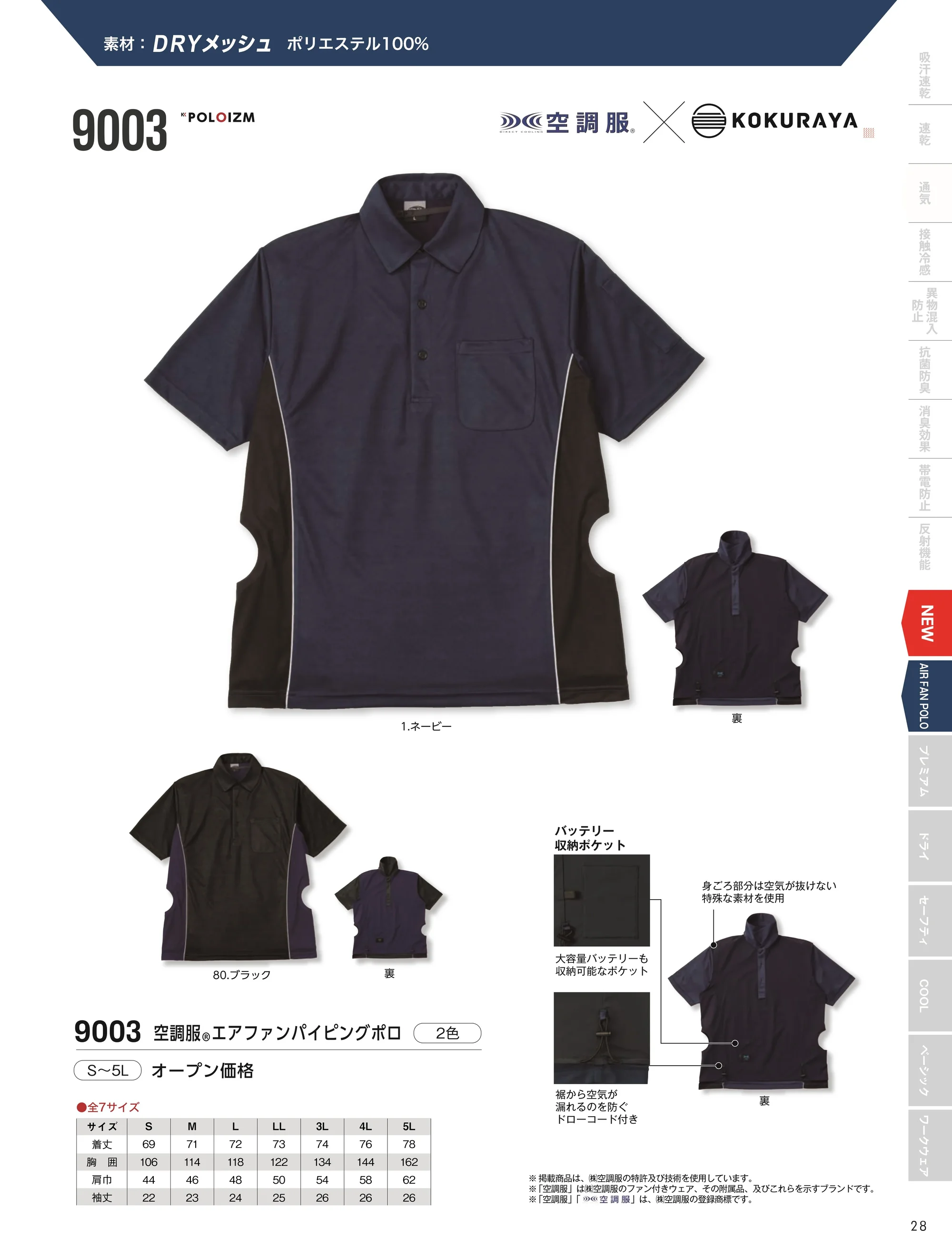 小倉屋 9003 空調服&reg;エアファンパイピングポロ 関連情報 カタログ 28ページ