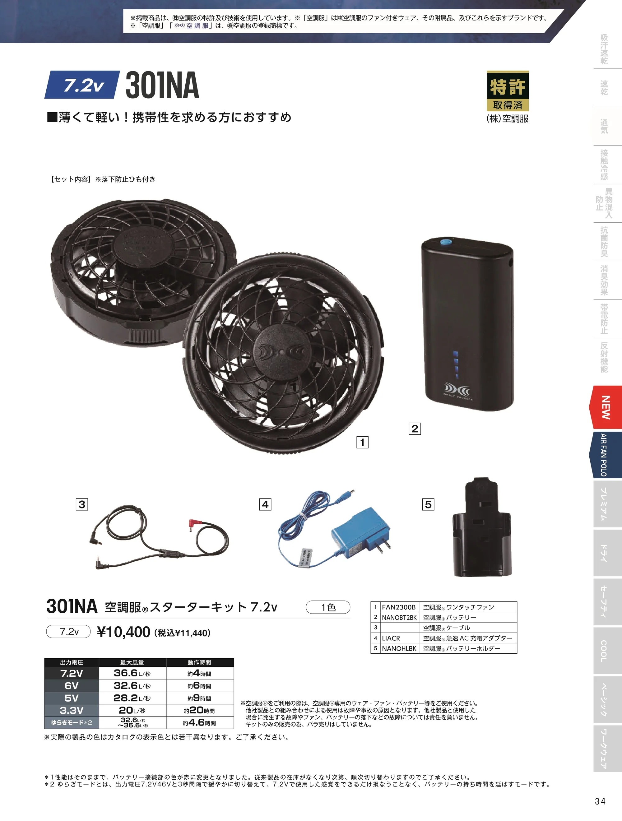 小倉屋 301NA 空調服&reg;スターターキット 7.2V 関連情報 カタログ 34ページ