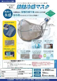 ことりや ICEPACK-MASK-001 保冷剤入り接触冷感マスク【保冷剤4個入り】 マスクのムレと暑さによるストレスから脱却！洗って使える夏の接触冷感マスク「極限の氷感」・・・内側肌面に接触冷感生地仕様による冷感！保冷剤を入れることでさらに快適に!●保冷剤4個付き・・・付属の専用保冷剤を入れられる内ポケットがついています。●接触冷感生地による涼感●高伸縮性素材で顔にぴったりフィット●アジャスター調整機能・・・ひもの長さを調整できるので耳が痛くなりません。●繰り返し使用可能なイージーケア素材、ノーアイロン※衛生商品のためご注文後のキャンセル・返品はお受付できかねます。※保冷剤はティッシュなどに包んで使用してください。凍傷にご注意ください。 関連情報 カタログ 1051ページ