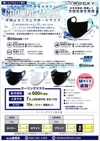 ことりや COOLING-MASK-001 気化熱で涼しい クールコア・スポーツマスク 水分を吸収、発散して冷感効果を発揮します。気化熱を利用し冷却しますので、水分がある限り、クーリング効果が持続します。◎洗濯機OK・・・洗濯機で洗え、繰り返し使用しても冷感効果が持続します。◎クールタッチ・・・生地が冷えることで肌がベタつきにくくムレ感軽減◎紫外線カットUPF50+・・・紫外線遮断率98％・UPF50+、暑い日差しをカット◎健康に配慮した防腐剤不使用・・・ポリマーや縫製樹脂・防腐剤を一切不使用、健康に配慮した設計※衛生商品のためご注文後のキャンセル・返品はお受付できかねます。 関連情報 カタログ 1061ページ