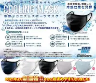 ことりや COOLING-MASK-002 気化熱で涼しい クールコア・スポーツマスク・新色 水分を吸収、発散して冷感効果を発揮します。気化熱を利用し冷却しますので、水分がある限り、クーリング効果が持続します。◎洗濯機OK・・・洗濯機で洗え、繰り返し使用しても冷感効果が持続します。◎クールタッチ・・・生地が冷えることで肌がベタつきにくくムレ感軽減◎紫外線カットUPF50+・・・紫外線遮断率98％・UPF50+、暑い日差しをカット◎健康に配慮した防腐剤不使用・・・ポリマーや縫製樹脂・防腐剤を一切不使用、健康に配慮した設計※衛生商品のためご注文後のキャンセル・返品はお受付できかねます。 関連情報 カタログ 1062ページ