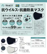 ことりや VF-KVKBM-001 ViralOff 抗ウイルス・抗菌防臭マスク スウェーデン発の抗ウイルス加工技術「バイラルオフ」を採用ウイルスを99％減少 抗ウイルス・抗菌防臭マスクViralOff®はスウェーデンで開発された抗ウイルス加工技術です。塩化銀を有効成分とし、繊維上の特のウイルスの数を2時間以内で99％減少させ、特定の最近の増殖を抑制することにより、身の回りの製品を清潔で安全に保つための技術です。その効果は日本国内の検査機関における抗ウイルス試験（ISO18184:2019）での効果が証明されています。※この商品はご注文後のキャンセル、返品及び交換は出来ませんのでご注意下さい。※なお、この商品のお支払方法は、先振込(代金引換以外)にて承り、ご入金確認後の手配となります。 関連情報 カタログ 1092ページ