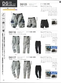 クロダルマ DG116 エアセンサーパンツ(ウエストゴム)（空調服） 足元からも涼しさを、両サイドにファンを装着可能なストレッチ素材の「エアセンサーパンツ」※ご使用になられる際は、別売りのバッテリー等、デバイスが必要です。【ウインドブースト】パンツ内の空気を外に排出し、上着等の着用で背中まで風が通ります。股十字メッシュの採用で蒸れを軽減します。#ファン付きウェア #熱中症対策 関連情報 カタログ 25ページ