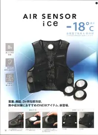 クロダルマ KS-2100 エアーセンサーアイス ベスト＆デバイスフルセット AIR SENSER ice -18℃（最大）金属面で吸熱＆即冷却 ※冷却温度は環境温度を基準にしています。首裏、両脇、3箇所を即冷却。熱中症対策におすすめのNEWアイテム、新登場。・最大8時間稼働・静音で場所を選ばない・衣服が膨らまないベルチェ式クーラー専用ベスト:薄手素材のベストだからかさばらず、ファン付ウェアのインナーとしても着用可能。相乗効果で冷却効果がアップ。ベルチェ素子はエアコンなあどのに使用される半導体素子。電源を入れると瞬時に冷たくなり、効率的に身体を冷やします。冷却温度連続稼働時間⁻10℃約8時間⁻12℃約6時間⁻14℃約4時間⁻18℃約2時間重量57g（1個）、通気スペーサー9.2ｇ（1個）バッテリー連続稼働時間弱2.6V中3V強3.6V最強4.8V定格容量充電式リチウムイオン電池（DC7.26V/3350mAh/24.32Wh）外形寸法W60×D22×H99mm質量130g充電時間約3～4.5時間風量調整機能押しボタン式4段階充電回数約500回内容:ベルチェ式クーラー専用ベスト、ベルチェ式クーラー3個、通気スペーサー3個、ミニバッテリー、三股ハブケーブル、ACアダプター充電器、説明書兼保証書※この商品はご注文後のキャンセル、返品及び交換は出来ませんのでご注意下さい。※なお、この商品のお支払方法は、前払いにて承り、ご入金確認後の手配となります。 関連情報 カタログ 31ページ