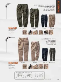 クロダルマ DG131 ワイドジョガーカーゴパンツ ヴィンテージ感が目立つボールバイウォッシュ加工。ウエスト部分にはサイズ調整が簡単にできるバンドアジャスターを装備。裾にリブがついた動きやすいジョガータイプのカーゴパンツ。●右カラビナループ●バンドアジャスターで幅広いウエストサイズに対応●後左右ポケット●左右雨蓋付ポケット●裾ゴム仕様●ストレッチ素材 関連情報 カタログ 220ページ