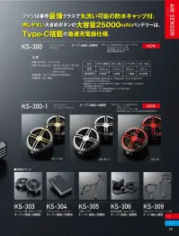 クロダルマ KS-309 二股ロングケーブル（7L、8L、パンツ用） 関連情報 カタログ 30ページ