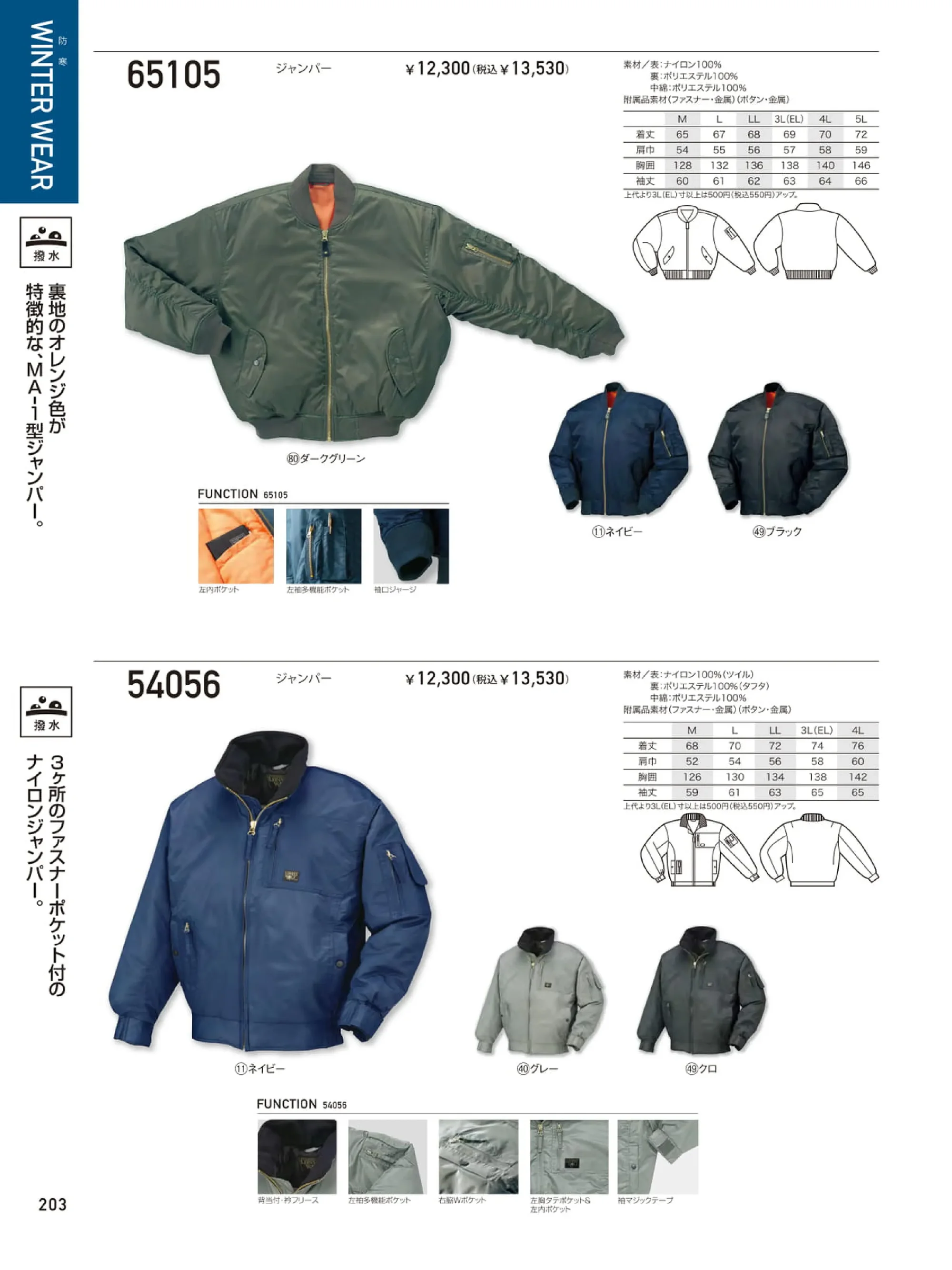 クロダルマ 54056 ジャンパー 関連情報 カタログ 203ページ