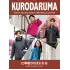 掲載カタログ:クロダルマ 2026 秋冬