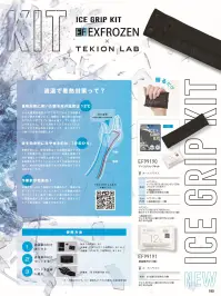 サンエス EF99190 アイスグリップキット NEW ICE GRIP KITEFEXFROZEN×TEKION LABシャープコラボ第2弾すぐに使える保冷剤とバンドのセットです。【ポイント】・暑熱対策に用いた蓄冷材の温度は12℃人は皮膚表面温度が17℃以下になると冷刺激を受けて痛みを感じます。実際に一般の保冷剤を握ると冷たすぎてすぐに痛みを感じ、ずっと握っていられません。そこで決め手となるのが「12℃」。冷えすぎず最も適切な温度とされ、長く冷やせて心地いい冷感が持続します!・体を効率的に冷やせるのは、「手のひら」暑熱対策には、体表温度よりも深部体温を下げることが重要です。手のひらには、体温を調整するAVA血管という特殊な血管があり、この血管を通る血液を冷やすことによって冷えた血液が体内を巡り、体の中心部の温度である深部体温を下げる効果があります。・作業前が効果的！現場作業へ向かう移動中や準備時など、事前に体を「プレクーリング」しておくことが暑熱対策のポイントです。体が「暑い」と感じ始めたころには深部体温が上昇し始めます。事前に使用することで上昇を抑え、快適さを保ちます。【使用方法】1.適温蓄冷材を凍らせる2.適温蓄冷材をセットする3.バンドを装着し握る装着後、30分程度冷却が持続します。 関連情報 カタログ 180ページ