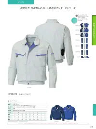 空調風神服 KF90470 長袖ワークブルゾン（空調風神服）（ファン・バッテリー別売り） 人気の定番シリーズが空調服にも登場。 ポリエステル・綿混率のユニフォーム素材を採用したオールマイティータイプ。 空気モレの少ない高密度素材を使用し、人気の定番シリーズと同デザイン・同カラー商品です。職場で同イメージで統一できます。■「WA10474」と、「WA10475」上下セットでトータルコーディネートが可能です！ ※この商品は、ご注文後のキャンセル・返品・交換ができませんので、ご注意下さいませ。※なお、この商品のお支払方法は、先振込（代金引換以外）にて承り、ご入金確認後の手配となります。【この商品単体ではご利用になれません。初回ご購入時には、別売りのファンユニットセットをあわせてご購入下さいませ。】二機のファンが生み出す圧倒的空調性能！！空調服とは・・・「空調服」とは、服に付いた小型ファンで、服の中に外気を取り入れ、体の表面に大量の風を流すことにより、汗を気化させて、涼しく快適に過ごしていただく為の商品です。使用するエネルギーもエアコンなどに比べて格段に少なく、環境にも配慮した製品です。工場や屋外作業などエアコンの使用できないような環境でも、快適に過ごしていただけるようになります。 特許取得の実力派！！涼しさの秘密はココ！！ファンから服の中に毎秒約20リットルの外気が取り込まれます。取り込まれた空気は、服と体の中に流れ、その家庭でかいた汗を気化させます。「生理クーラー」の原理を利用、清涼感が全体に行きわたります。服内を駆け巡る風が、気化熱を奪う。人は、体温が上がると汗をかき、蒸発による際の気化熱で体温を下げます。この「生理クーラー」と呼ばれるメカニズムを利用しているのが、空調服です。ファンから取り入れた空気を身体とユニフォームの間に流して、汗が蒸発する時の気化熱で身体を冷やして、涼しく快適な環境を作ります。夏場でも、エアコンで室内を大量に下げる必要がないため、省エネ効果はもちろん、熱中症や冷房病の防止も期待できます。●調整ヒモで首筋に快適な風量を調整可能。空気の流れる量が増え、涼しさが増大します。衿の内側にある調整ヒモをとめることで首元と空調服の間に空気の通り道が生まれ、涼しく快適な環境を作ります。ヒモはボタンに簡単に取り付け可能です。ボタンをとめることで新たに風の通り道ができます。●軽量でコンパクト！カンタンに着脱でき、洗濯もカンタンに。別売りのユニットは、スイッチ付き電池ボックス（またはバッテリー）と、空気吸入ファン2個ケーブル。軽量、コンパクトサイズです。着脱も可能で、洗濯時はカンタンに取り外しができます。内側の2箇所のツメを押してリングを取り外します。簡単にファンユニットを取り外せます。●左胸ファスナー付ポケットポケットに入れたものが落下しないよう、ファスナーでカバー。この商品の旧品番は「KU90470」です。旧品番と新品番が混在する可能性がございますが、ご了承ください。旧品番は在庫がなくなり次第販売終了となります。 関連情報 カタログ 214ページ