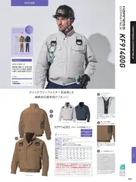 空調風神服 KF91400G フルハーネス用長袖ブルゾン（空調風神服）（ファン・バッテリー別売）  クイックフリーファスナーを採用した綿素材の高所向けブルゾンKF91400Fのリニューアル（新仕様）商品です。●フックが掛けられる着脱可能なD環付前身頃胸部分に付けられるD環が休止フック掛けとなります。●腰ベルトの邪魔にならないファンの位置腰よりも少し高めのファン位置が、腰ベルトの装着を妨げません。●クイックフリーファスナー軽い負荷でファスナーが外れ、落下時の首吊り事故リスクを軽減。【スリーエム・ジャパン(株)試験済み】スリーエム ジャパン株式会社が実施した試験においてハーネスを適切にフィットさせ、ハーネスの取扱説明書に従い装着している限り、スリーエム社製フルハーネス墜落制止用器具とは安全に併用できたことを確認しております。なお、当該実験結果は参考情報であり、本実験確認結果を持って当社製品とスリーエム社製フルハーネス墜落制止用器具との併用についての安全性の保障をおこなうものではありません。※高所作業の際には、バッテリーを所定の内側バッテリーポケットに入れ、落下しないように必ず口を閉めてお使いください。バッテリーの落下は、十分お気をつけください。バッテリーは、空調風神服®用純正品をお使いください。※天然素材のため、多少の色ブレ色落ちがおこる場合があります。※脱色の恐れがありますので、他の製品と同時洗いはお避け下さい。【この商品単体ではご利用になれません。初回ご購入時には、別売りのファンユニットセットをあわせてご購入下さいませ。】二機のファンが生み出す圧倒的空調性能！！空調服とは・・・「空調服」とは、服に付いた小型ファンで、服の中に外気を取り入れ、体の表面に大量の風を流すことにより、汗を気化させて、涼しく快適に過ごしていただく為の商品です。使用するエネルギーもエアコンなどに比べて格段に少なく、環境にも配慮した製品です。工場や屋外作業などエアコンの使用できないような環境でも、快適に過ごしていただけるようになります。 特許取得の実力派！！涼しさの秘密はココ！！ファンから服の中に毎秒約20リットルの外気が取り込まれます。取り込まれた空気は、服と体の中に流れ、その家庭でかいた汗を気化させます。「生理クーラー」の原理を利用、清涼感が全体に行きわたります。服内を駆け巡る風が、気化熱を奪う。人は、体温が上がると汗をかき、蒸発による際の気化熱で体温を下げます。この「生理クーラー」と呼ばれるメカニズムを利用しているのが、空調服です。ファンから取り入れた空気を身体とユニフォームの間に流して、汗が蒸発する時の気化熱で身体を冷やして、涼しく快適な環境を作ります。夏場でも、エアコンで室内を大量に下げる必要がないため、省エネ効果はもちろん、熱中症や冷房病の防止も期待できます。※この商品は、ご注文後のキャンセル・返品・交換ができませんので、ご注意下さいませ。※なお、この商品のお支払方法は、先振込（代金引換以外）にて承り、ご入金確認後の手配となりますこの商品の旧品番は「KU91400G」です。旧品番と新品番が混在する可能性がございますが、ご了承ください。旧品番は在庫がなくなり次第販売終了となります。 関連情報 カタログ 222ページ