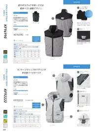 空調風神服 KF96990 ベスト（空調服）（ファン・バッテリー別売） 夏も冬もウェアを統一できる雷神ベスト連動デザイン●Point1.シーズンを通してウェア統一可能なデザイン雷神ベストとデザインがリンクしているので、シーズンを通してウェアを統一できます。●Point2.腕や肩がもたつかないベストタイプ腕や肩周りの関節が動かしやすいので、ストレスを感じずに軽やかに動けます。●Point3.背中から首にかけて風が抜ける風気路メッシュファンから取り込んだ風が背中に流れ、首から出やすくなり、より涼しく感じられます。※この商品は、ご注文後のキャンセル・返品・交換ができませんので、ご注意下さいませ。※なお、この商品のお支払方法は、先振込（代金引換以外）にて承り、ご入金確認後の手配となります。【この商品単体ではご利用になれません。初回ご購入時には、別売りのファンユニットセットをあわせてご購入下さいませ。】二機のファンが生み出す圧倒的空調性能！！空調服とは・・・「空調服」とは、服に付いた小型ファンで、服の中に外気を取り入れ、体の表面に大量の風を流すことにより、汗を気化させて、涼しく快適に過ごしていただく為の商品です。使用するエネルギーもエアコンなどに比べて格段に少なく、環境にも配慮した製品です。工場や屋外作業などエアコンの使用できないような環境でも、快適に過ごしていただけるようになります。 特許取得の実力派！！涼しさの秘密はココ！！ファンから服の中に毎秒約20リットルの外気が取り込まれます。取り込まれた空気は、服と体の中に流れ、その家庭でかいた汗を気化させます。「生理クーラー」の原理を利用、清涼感が全体に行きわたります。服内を駆け巡る風が、気化熱を奪う。人は、体温が上がると汗をかき、蒸発による際の気化熱で体温を下げます。この「生理クーラー」と呼ばれるメカニズムを利用しているのが、空調服です。ファンから取り入れた空気を身体とユニフォームの間に流して、汗が蒸発する時の気化熱で身体を冷やして、涼しく快適な環境を作ります。夏場でも、エアコンで室内を大量に下げる必要がないため、省エネ効果はもちろん、熱中症や冷房病の防止も期待できます。●調整ヒモで首筋に快適な風量を調整可能。空気の流れる量が増え、涼しさが増大します。衿の内側にある調整ヒモをとめることで首元と空調服の間に空気の通り道が生まれ、涼しく快適な環境を作ります。ヒモはボタンに簡単に取り付け可能です。ボタンをとめることで新たに風の通り道ができます。●軽量でコンパクト！カンタンに着脱でき、洗濯もカンタンに。別売りのユニットは、スイッチ付き電池ボックス（またはバッテリー）と、空気吸入ファン2個ケーブル。軽量、コンパクトサイズです。着脱も可能で、洗濯時はカンタンに取り外しができます。内側の2箇所のツメを押してリングを取り外します。簡単にファンユニットを取り外せます。●左胸ファスナー付ポケットポケットに入れたものが落下しないよう、ファスナーでカバー。この商品の旧品番は「KU96990」です。旧品番と新品番が混在する可能性がございますが、ご了承ください。旧品番は在庫がなくなり次第販売終了となります。 関連情報 カタログ 249ページ