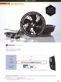 空調風神服 RD9530H 24VファンセットGL-1 RD9530H 24VファンセットGlobal Labelから新登場した高性能スピンロックファン。最大風量約6.0㎥/min（約100ℓ/sec）の強力な送風能力を持ち、作業時の暑さ対策に優れた効果を発揮します。わずか89gの軽量設計ながら、バッテリー使用時（RD9580G使用）に最大約15時間の長時間稼働が可能です。特徴・スピンロックファン2個セットで効率的な空気循環を実現・最大風量約6.0㎥/min（約100ℓ/sec）の強力送風・ファンの厚さ40mmのスリム設計で作業の邪魔にならない・約89gという超軽量設計で長時間の装着でも負担が少ない・24V+15V時に約15分＋約7時間の長時間稼働・15V時に約8時間、12V時に約12時間の安定稼働仕様・商品番号:RD9530H・セット内容:スピンロックファン2個、ファンケーブル・ファンの厚さ:40mm・重量:約89g（ファン1個あたり）・最大風量:約6.0㎥/min（24V駆動時）★ご使用になる際は24VバッテリーセットGL-1(RD9580G)と併せてご使用ください。Japan Labelとの互換性はございません。（RD9580Gのみが使用可能です）※この商品はご注文後のキャンセル、返品及び交換は出来ませんのでご注意ください。※なお、この商品のお支払方法は、前払いにて承り、ご入金確認後の手配となります。 関連情報 カタログ 286ページ