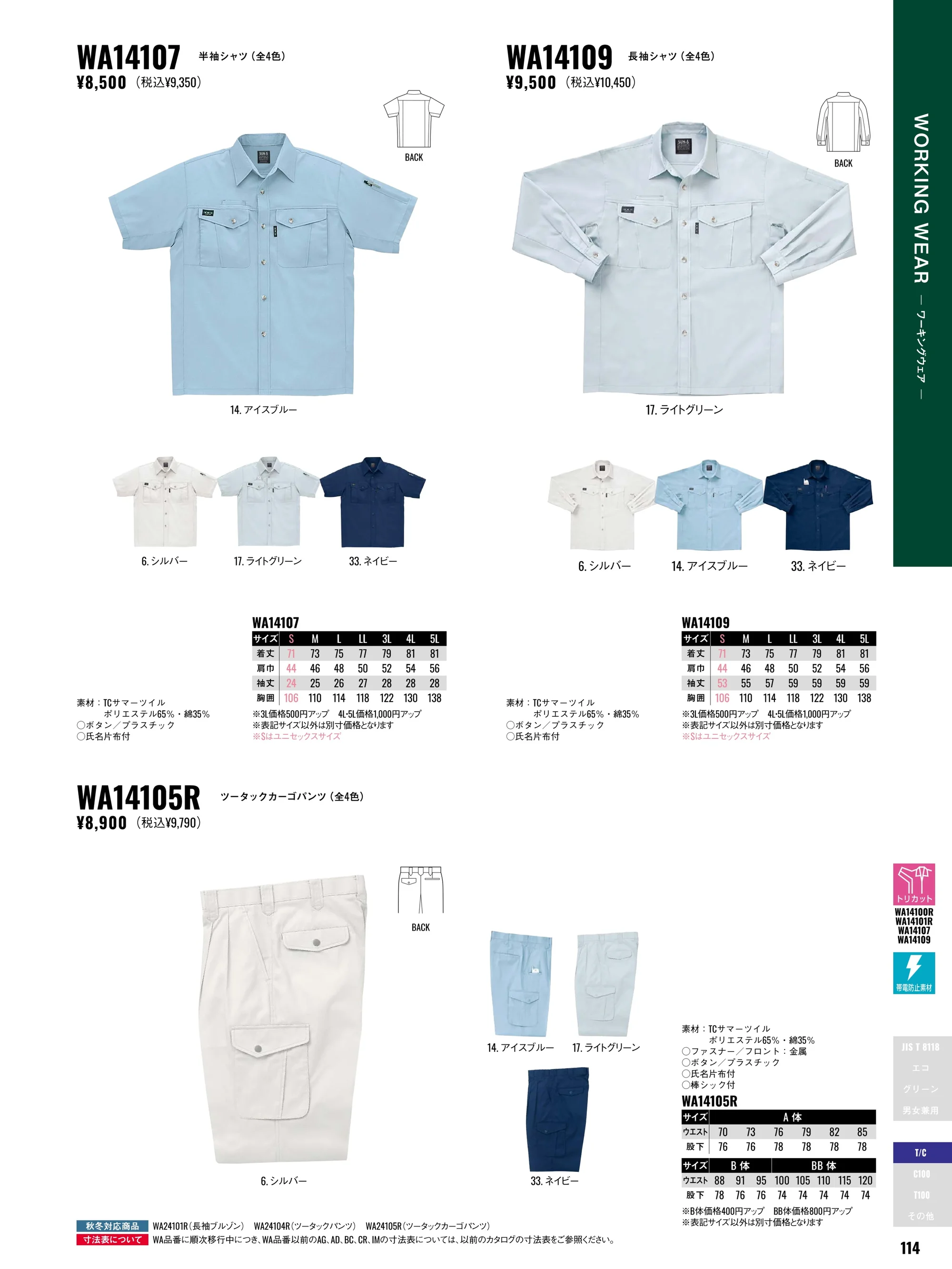サンエス GK315 半袖ジャック 関連情報 カタログ 114ページ