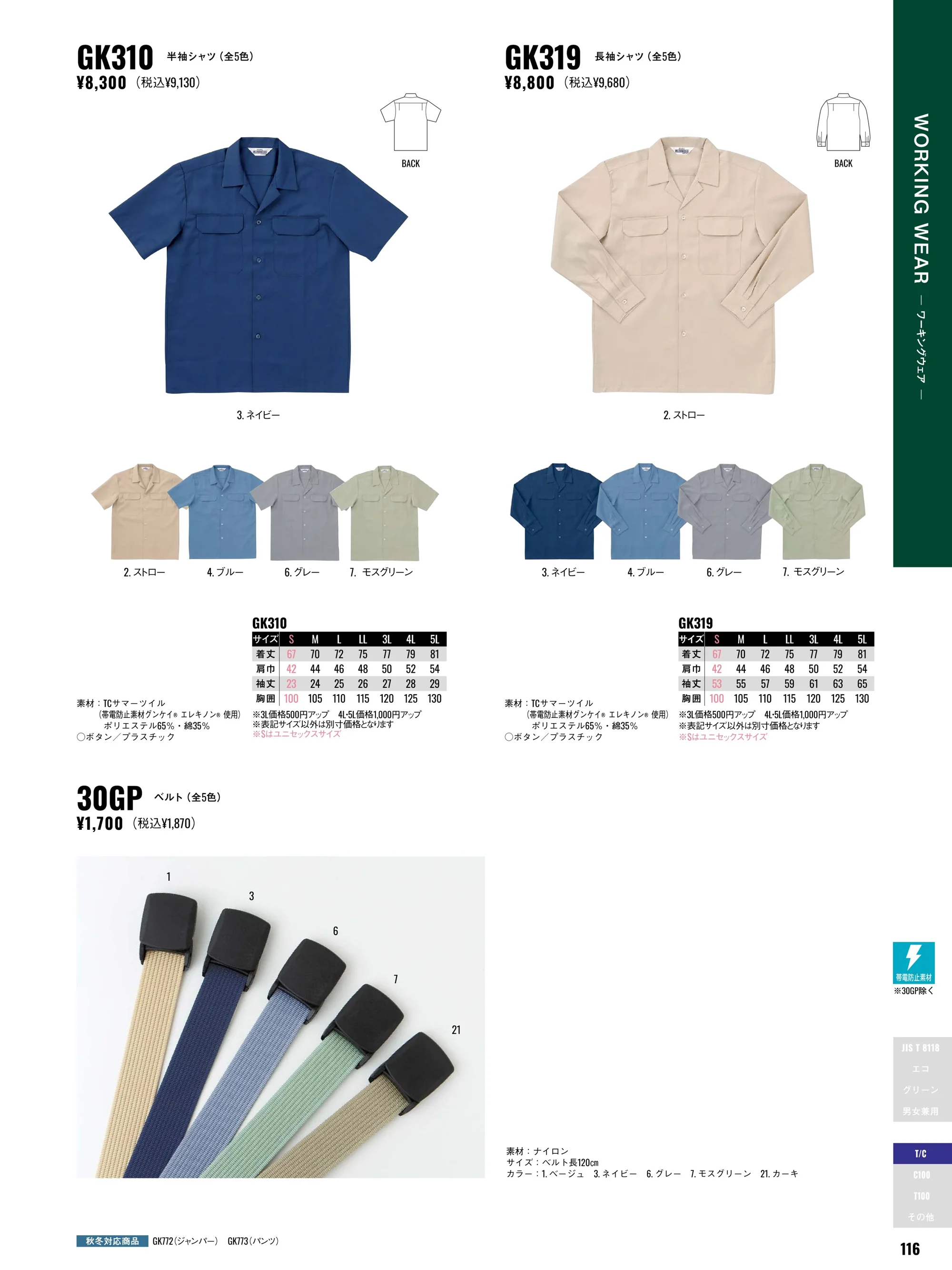 サンエス GK315 半袖ジャック 関連情報 カタログ 116ページ