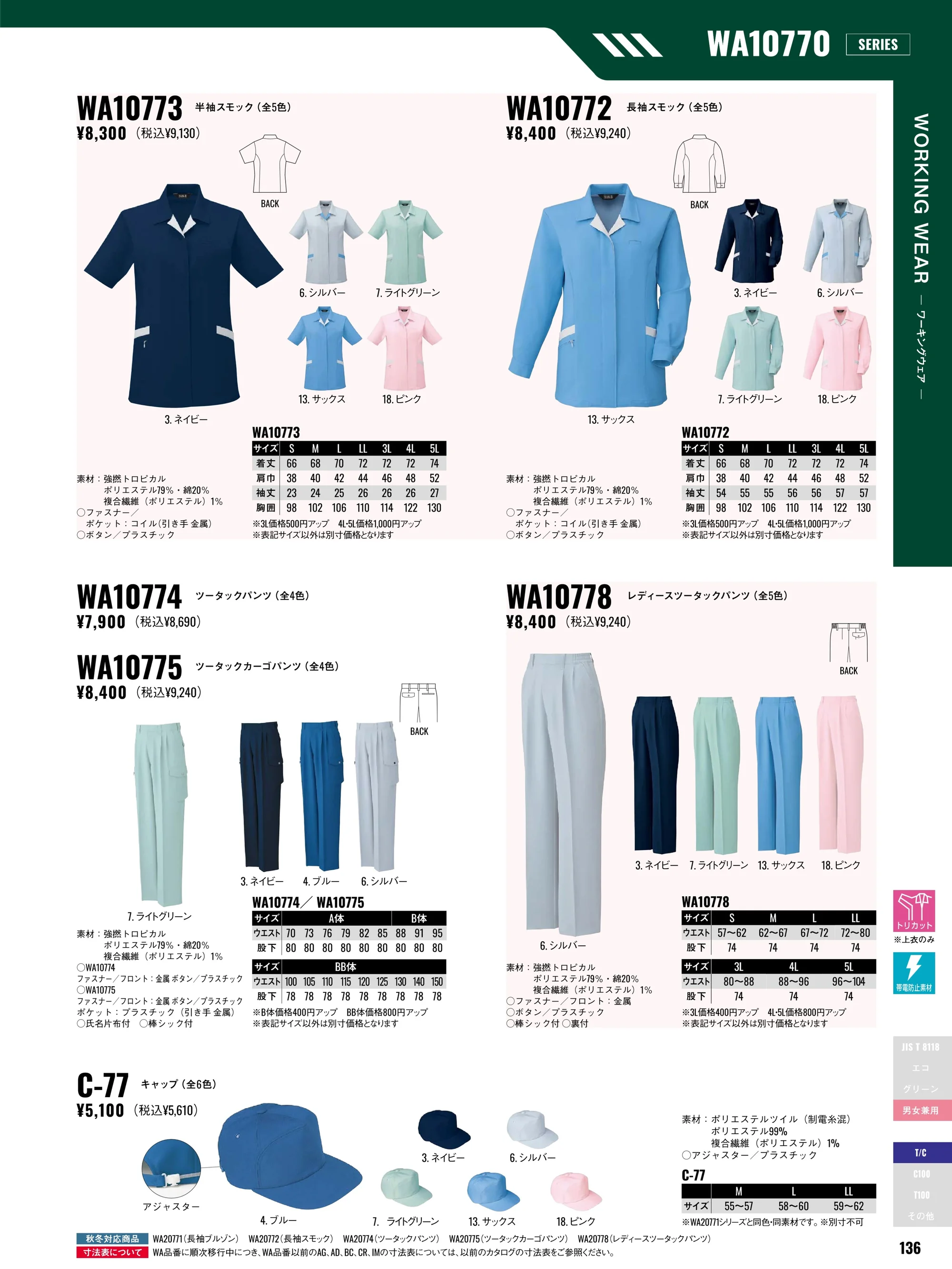 サンエス WA10772 長袖スモック 関連情報 カタログ 136ページ