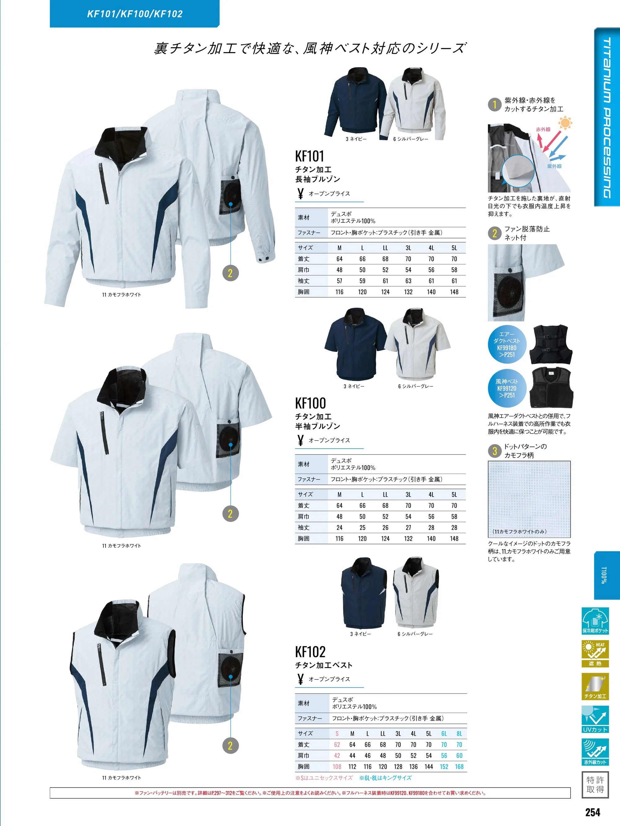 FZN 空調風神服 KF101 チタン加工長袖ブルゾン（空調風神服）（ファン・バッテリー別売） 関連情報 カタログ 254ページ