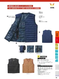 サンエス BO32550 インナーベスト 雷神服® BO32550 インナーベスト雷神服®史上最軽量のインナーベストが登場。ナイロン100％のシレー加工素材で冷たい風をしっかりブロックし、内部の暖かい空気を逃さない五層構造。発熱ユニットを2枚装着可能で、冬場も快適に過ごせる高機能ウェアです。軽量かつすっきりしたシルエットで、重ね着しても動きやすく、作業から日常まで幅広く活用できます。特徴・シレー加工により冷気を完全ブロック・暖かい空気を逃さない五層構造・発熱ユニットを2枚装着可能で高い保温性・除電テープ付きで静電気のパチパチを軽減・水洗い可能でお手入れ簡単(※必ずバッテリーや発熱体の電子部品を取り外してください)・UVカット機能で屋外作業でも安心・発熱ユニットRD9570（別売）は、Bluetooth搭載によるスマホ操作と3段階温度切替に対応し、最大約11時間稼働 ※ご使用には別売りの発熱ユニットとバッテリーが必要です。組み合わせて装着することでご利用いただけます。仕様・品番:BO32550・カラー:3.ネイビー、9.ブラック、16.モカムース・サイズ:S、M、L、LL、3L、4L、5L 関連情報 カタログ 192ページ