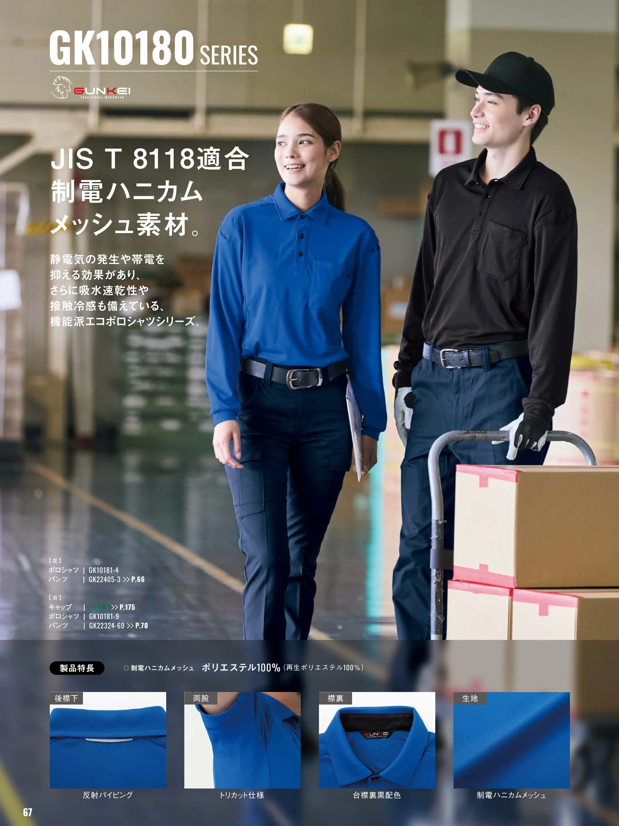 サンエス GK10181 エコ長袖制電ポロシャツ 関連情報 カタログ 67ページ