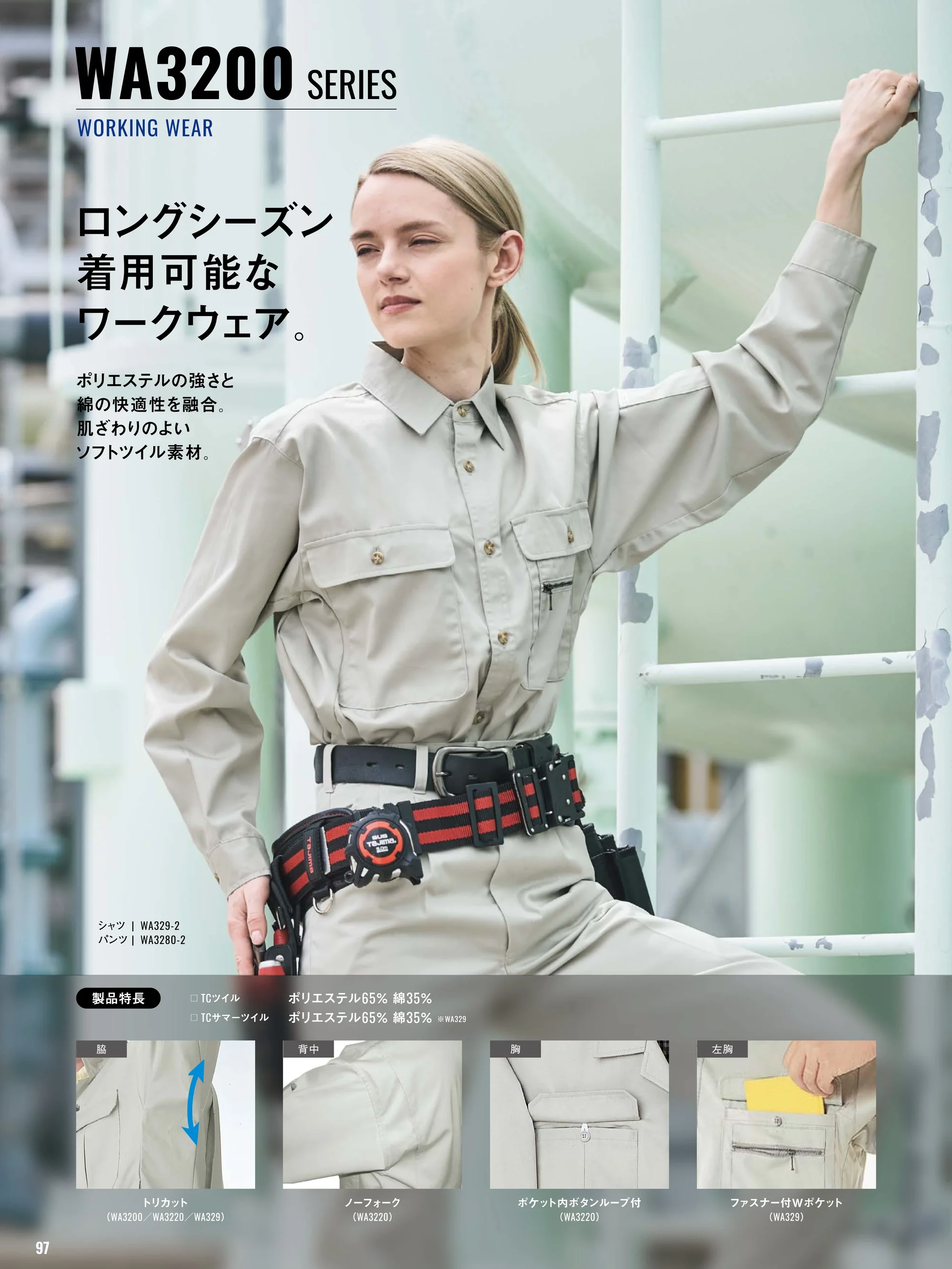 サンエス WA329 長袖トリカットシャツ 関連情報 カタログ 97ページ
