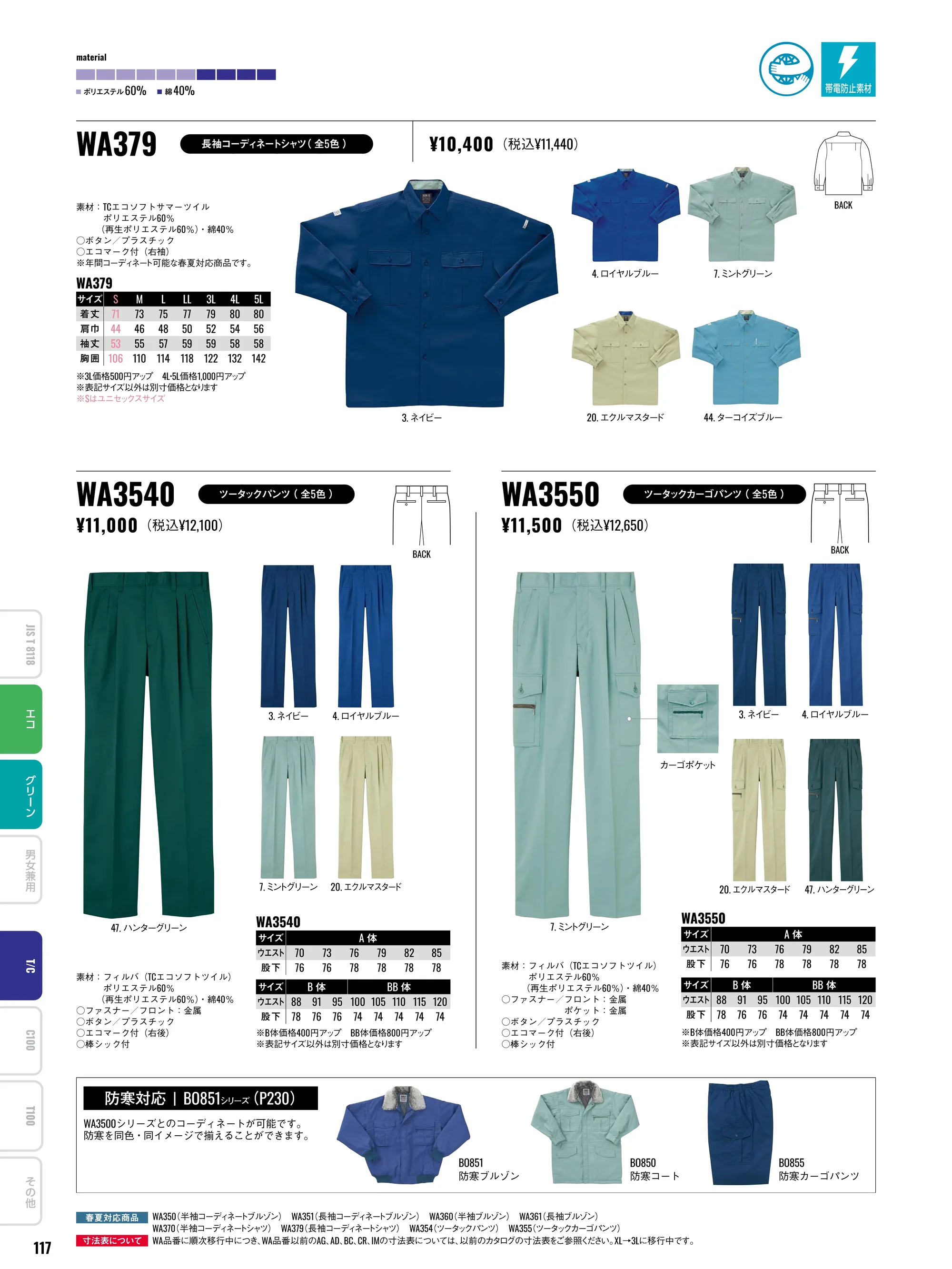 サンエス WA379 長袖コーディネイトシャツ 関連情報 カタログ 117ページ
