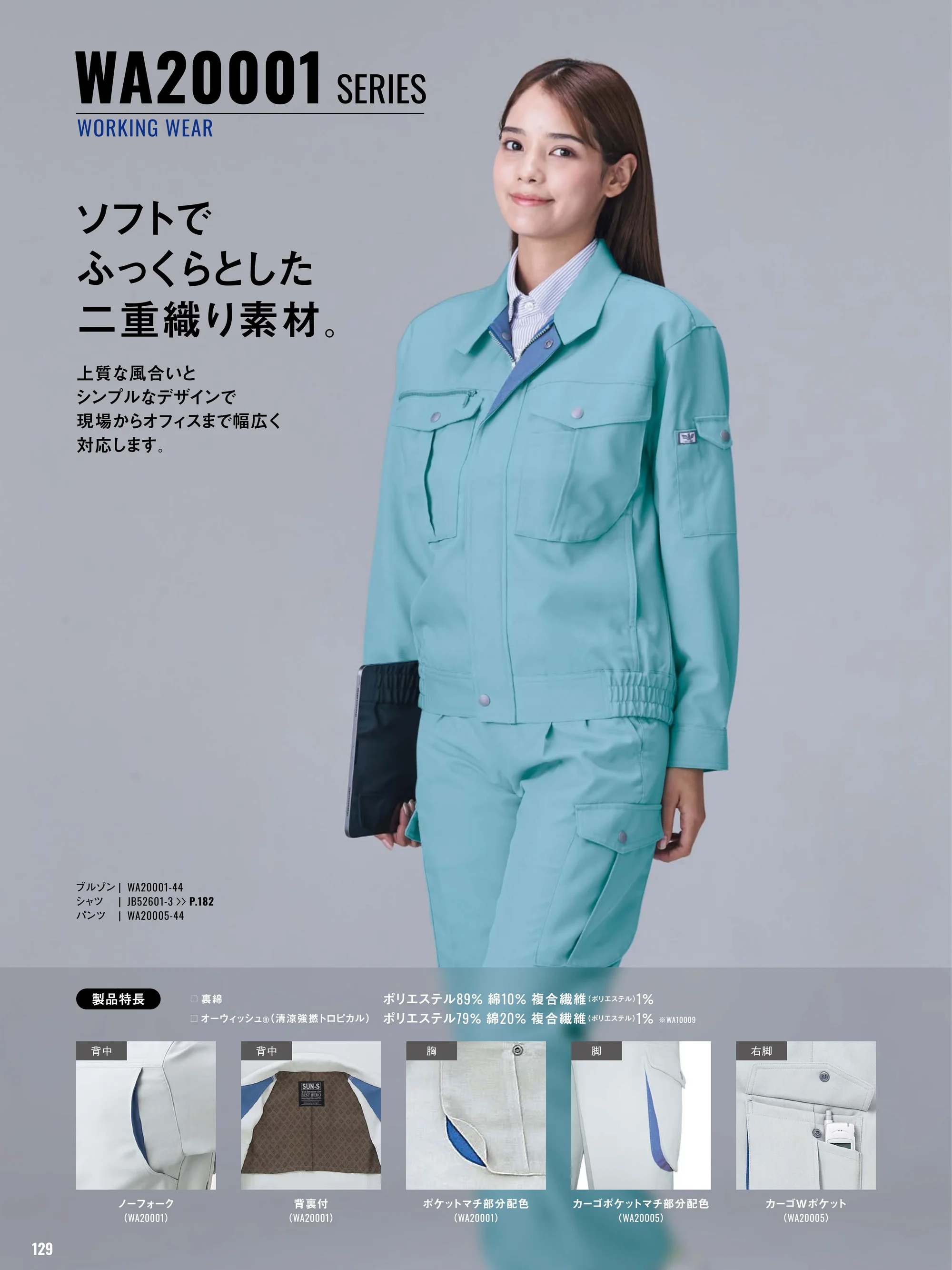 サンエス WA10009 長袖シャツ 関連情報 カタログ 129ページ