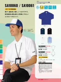 サンエス SA10070 半袖ポロシャツ 関連情報 カタログ 169ページ