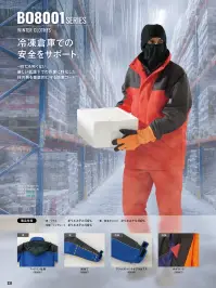 ジャック＆ベティ BO8000 冷凍倉庫用防寒コート 関連情報 カタログ 231ページ