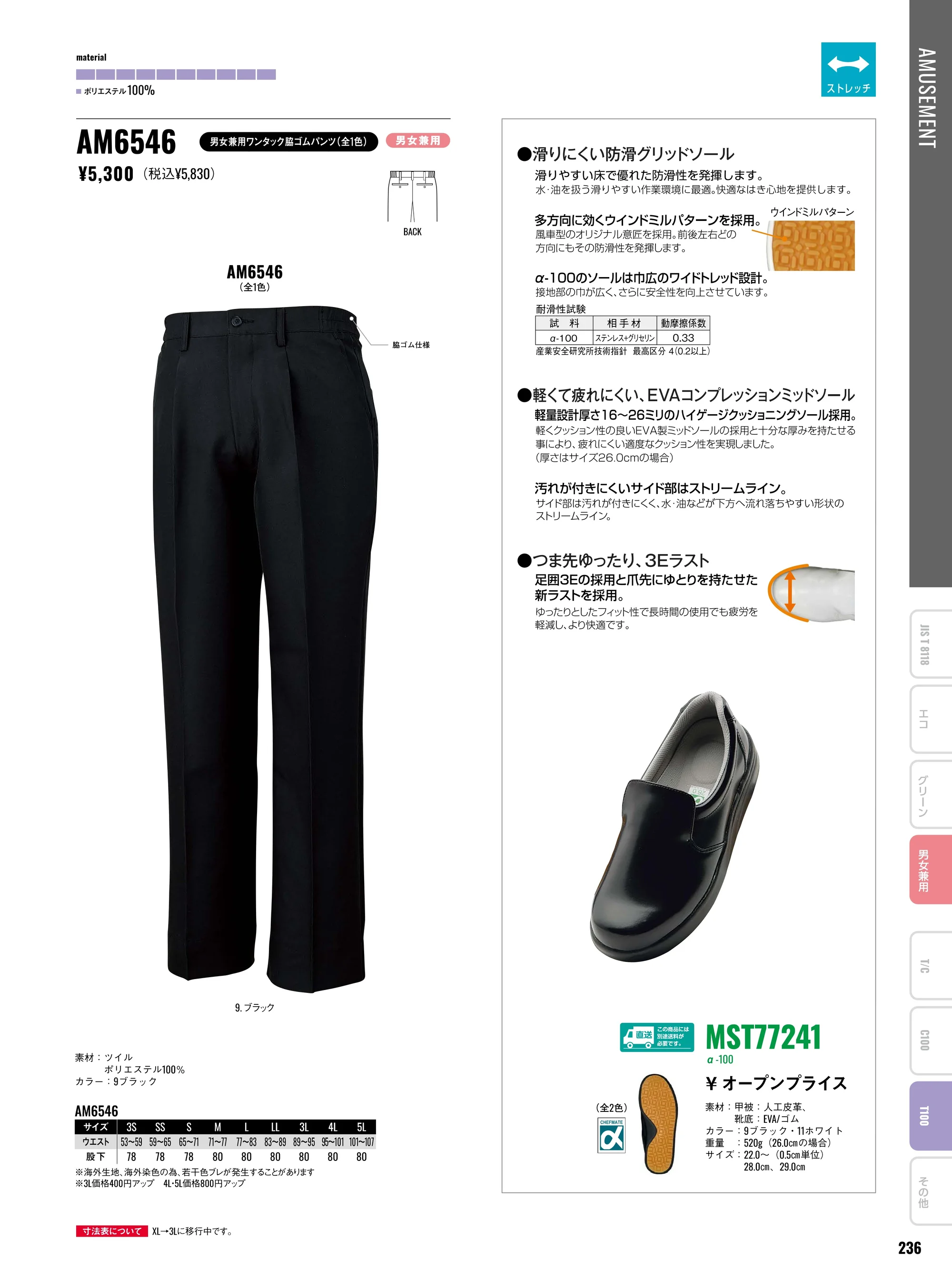 サンエス AM6546 男女兼用ワンタック脇ゴムパンツ 関連情報 カタログ 236ページ