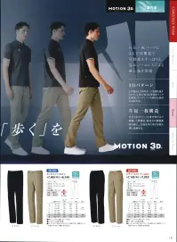 ルコックスポルティフ UZL4051 メンズパンツ NEXTEP PANTS 踏み出す一歩、新体感。片足一枚パーツによる立体構造で可動部をすっぽりと包みシームレスによる着心地を体感。ストレッチ生地を生かした新裁断で、「立つ」「座る」「歩く」がよりスムーズに。3Dパターンヒザ部分に2本のダーツ処理を施すことで、人体に沿う立体的なウェアを実現。ワークシーンの様々な動きに対応する。片足一枚構造片足1枚のパーツを後方部のみで縫製した新構造。脇部分の縫製箇所を減らし、生地本来の伸びを最大限に発揮する。●ポケットにはトリコロールテープで彩を。右後ろのポケットには、トリコロールカラーのテープでアクセントを加えました。●ロゴ刺繍入りでさりげないオシャレさを演出。左ポケット下に、同色のロゴ刺繍を入れ、さりげないオシャレさをプラスしました。ウーブンストレッチ適度なハリ感のストレッチ素材。適度なハリ感のあるストレッチ性と、軽い着心地が特徴です。※ロゴのリニューアルに伴う品番移行がございます。品番は順次新ロゴのUZL4051Lに移行します。※4L、5Lは受注生産になります。※受注生産品につきましては、ご注文後のキャンセル、返品及び他の商品との交換、色・サイズ交換が出来ませんのでご注意ください。※受注生産品のお支払い方法は、先振込（代金引換以外）にて承り、ご入金確認後の手配となります。 関連情報 カタログ 149ページ