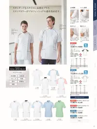ルコックスポルティフ UQM1001 メンズジャケット 5色のメンズ医師・看護師ジャケット。清潔感のあるスタンドカラー。●動かすことの多い肩部分は立体裁断で、さらにメッシュを使用し、通気を促し快適です。 ●汗をかきやすい脇下にメッシュ素材を使用。ムレを軽減し、汗ジミも防ぎます。 ●両脇ポケットは2重ポケットになっており、必要なものを整理して入れられます。 ●胸ポケットには内側にシリコンラバーをライン使いし、ペンなどのズレ落ちを防ぎます。 ●ソフト＆ストレッチ＋吸水速乾動きを心地よくサポートする快適機能。伸縮性とやさしい肌触りを合わせ持つストレッチトリコット。吸水速乾性・防透け性を発揮し、さらに汚れが落ちやすく、制菌性、帯電防止性を備えています。  ●ラグランスリーブストレスフリーで動きやすい立体裁断。最もよく動く肩部分を立体裁断のラグランスリーブに仕上げています。あらゆる動きに心地よくフィット。動作をストレスなくスムーズに行え、スマートなスタイルをキープします。●アンダーアームメッシュ汗をかきやすい部分に快適な通気性。激しい動きによるウェアのムレ感は不快なもの。汗をかきやすい脇下部をストレッチメッシュにすることで、通気性をアップさせています。  ●P-TOP肌に優しい安心仕様。フロントにコイルファスナーとプラスチックのファスナー止めを使用。金属製のファスナーと違い、肌に優しい仕様です。●ユーティリティポケット動きを妨げない便利な内ポケット。トップスの裾に備えたポケットの内側にはユーティリティポケットを。屈んだ際に邪魔にならないように外寄りに付いています。●あたたかみを感じさせる色合い白はホワイトではなく、バニラホワイト。青・緑も、それぞれ淡くやさしい印象の「アクアブルー」「ティーグリーン」を採用しています ※4L・5Lは受注生産となります。ご注文後のキャンセル・返品・交換ができませんので、ご注意下さい。※受注生産品のお支払方法は、先振込（代金引換以外）にて承り、ご入金確認後の手配となります。 関連情報 カタログ 55ページ