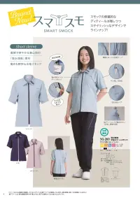 リミット SG-260 男女兼用半袖スマートスモック 関連情報 カタログ 6ページ