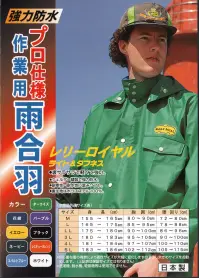 前垣 66-M レリーロイヤルライト 前開ベルト付ズボン（5着入）（受注生産） RELY ROYAL 66【ライト＆タフネス】強力防水プロ仕様 レリーロイヤル 作業用雨合羽。 強力な防水を長く維持する為、糸ミシンを使用しない融着縫製を採用。脅威の軽さを兼ね備えた、裏サラサラ感の片面生地使用（0．25mm厚）。お尻部分が裂けにくい、余裕の有るサイズ。豊富なカラーバリエーション。 ●裏サラサラで軽くて強い。 ●ウェルダー縫製で強力防水。 ●耐寒性・耐水性に富みソフト。 ●裏生地はポリエステル100％。 ●日本製。 ※この商品は上下別売りになります。※5枚入りの販売です。※この商品は受注生産になります。※受注生産品につきましては、ご注文後のキャンセル、返品及び他の商品との交換、色・サイズ交換が出来ませんのでご注意ください。※受注生産品のお支払い方法は、先振込（代金引換以外）にて承り、ご入金確認後の手配となります。 関連情報 カタログ 22ページ