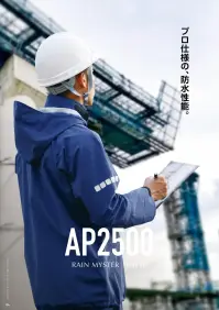 前垣 AP2500 ゴアテックスレインスーツ上下セット（レインマイスター・3レイヤー） 関連情報 カタログ 4ページ