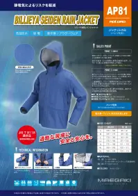 前垣 AP81 ビリーヤ制電レインジャケット 関連情報 カタログ 1001ページ