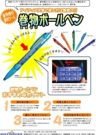 ことりや MAKIMONOBP 巻物ボールペン（10000本・ビニール袋1本包装）（受注生産） 新発想の販促ツール、巻物ボールペン。映画・コンサート等のプレミアムチケット、顔写真を入れて名刺代わり、DMに入れ込んでの開封率アップ、年間行事の予定のお知らせ、飲食店のメニュー、スタンプカード、割引券など、アイデア次第で使い方は無限大。 ■ボールペンの中心に190ミリ×69ミリのロール紙が巻いてあり、つまみを引くと広告を見ることができます。つまみを戻すと普通のボールペンとして使用できます。※広告は両面に印刷できます。■まきものボールペンおすすめ4ポイント 1．保存率が高い:巻物ボールペンは、ボールペンとしての実用性があるからこそ、チラシ広告と比べるとお客様の保存率が格段に高い。 2．何度も見たくなる:チラシ広告などは1回見ればおしまいですが、巻物ボールぺんですと、興味が無い広告でも＾＾:何度も引いてみてしまいます。3．誰かに見せたくなる:珍しいものを手にした人は、他の人に見せたくなるものです。ボールペンを開いてあなたの代わりに宣伝してくれるでしょう！ 4．広告内容を考えるだけ:折込チラシ広告等の媒体で考えると、お客様の目に止まるかが最大の勝負になりますが、巻物ボールペンでは、広告内容を考えるだけでいいのです。※受注生産のため納期はお問い合わせ下さい。※この商品は、ご注文後のキャンセル・返品・交換ができませんので、ご注意下さいませ。※なお、この商品のお支払方法は、先振込（代金引換以外）にて承り、ご入金確認後の手配となります。※発注単位は10000本となっております。※広告原稿は横190×縦60ミリADOBE ILLUSTRATORでご入稿下さい。★スタッフからのコメント:「広告効果抜群の巻物ペンです。広範囲に渡るサービス内容をコンパクトサイズでアピールできます。弊社ノベルティグッズとしてお客様にご愛用をいただいております。」（大石）※2020年2月より価格改定致しました。 関連情報 カタログ 1ページ