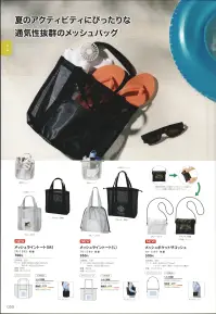 トレードワークス TR-1395-001 メッシュライントート（M） 関連情報 カタログ 50ページ