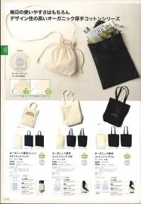 トレードワークス TR-1297-009 オーガニック厚手コットン コットンバッグ（L） 関連情報 カタログ 66ページ