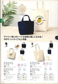 トレードワークス TR-1050-006 オーガニックコットン キャンバストート（M）内ポケット 関連情報 カタログ 68ページ