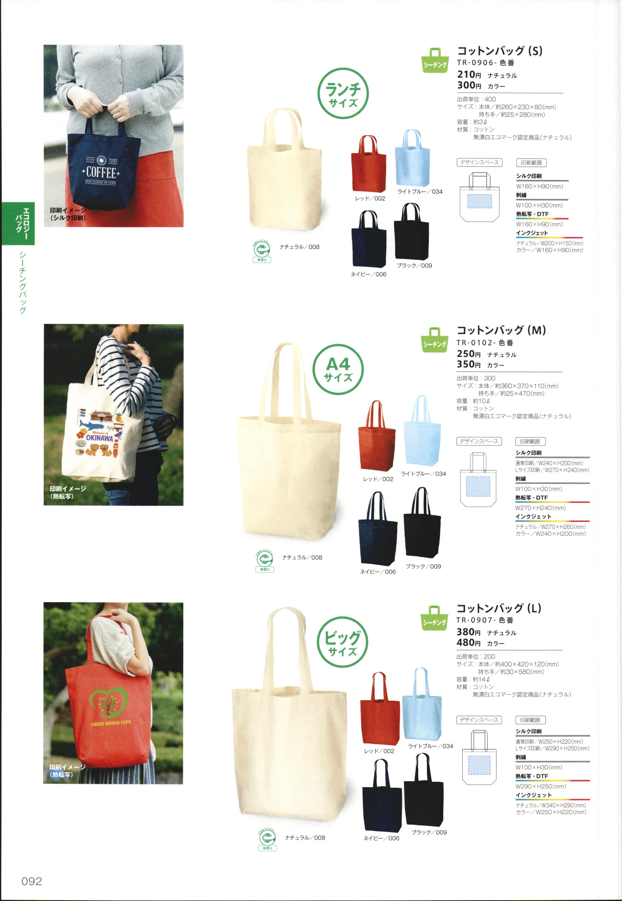 トレードワークス TR-0407-006 コットンナチュラル ショルダートート 関連情報 カタログ 92ページ