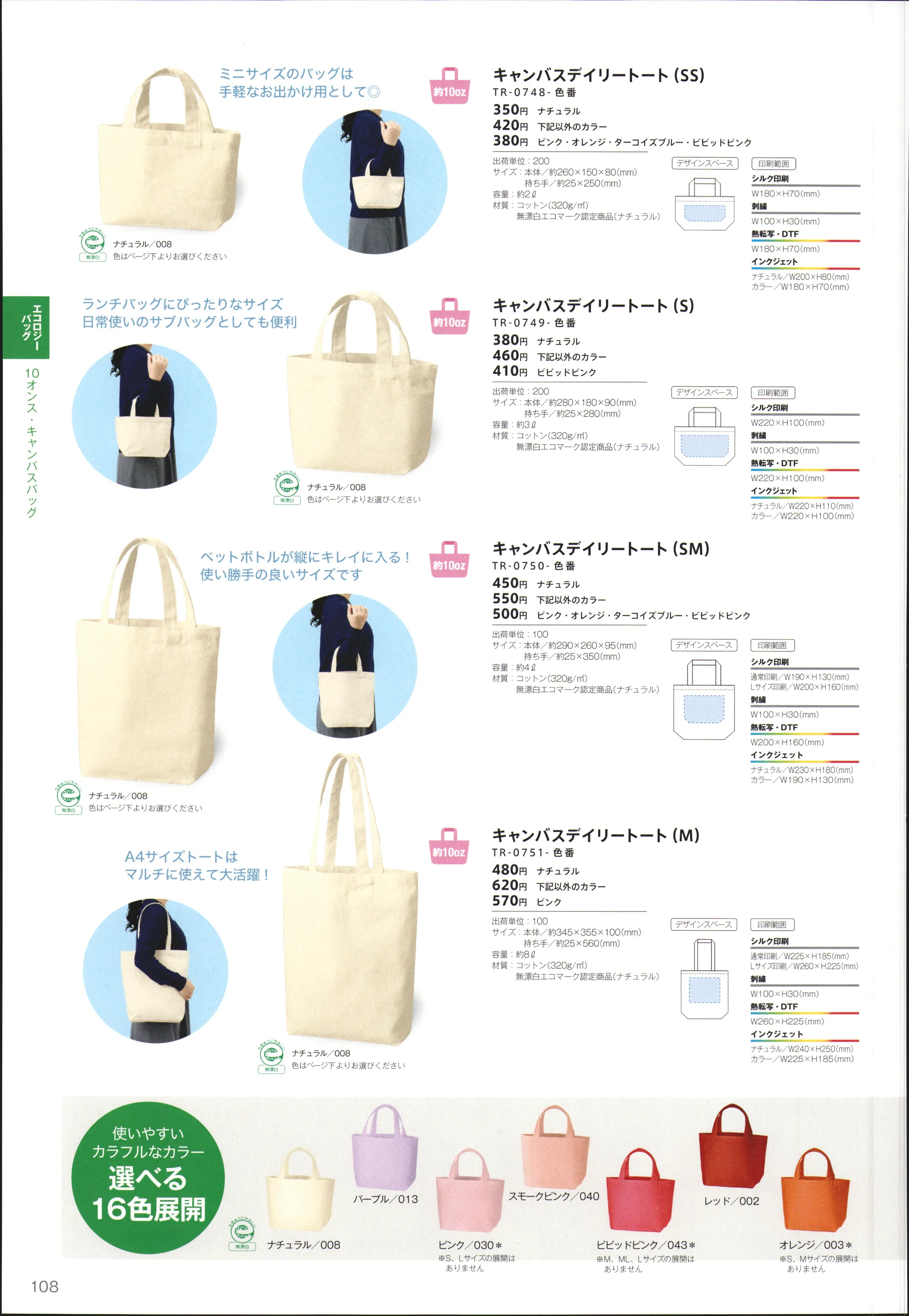 トレードワークス TR-0748-008 キャンバス デイリートート（SS） 関連情報 カタログ 108ページ