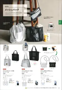 トレードワークス TR-1395-001 メッシュライントート（M） 関連情報 カタログ 157ページ