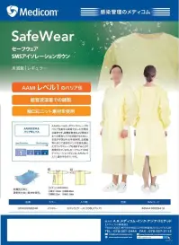 メディコム SFWGGW824R SMSアイソレーションガウン Level1（10枚/パック×5パック入） Safe Wearセーフウェア SMSアイソレーションガウン●AAMIレベル1 のバリア性●超音波溶着での縫製●袖口にニット素材を使用●防護性が高く、通気性の高い素材を使用●AAMIが定めるバリア性バリアAAMIレベルは、ガウンやドレープのバリア性能を4段階で示した世界的な基準です。医療従事者および患者様への感染リスクを低減するために、手技や予想される手術時間、血液量等に応じて適正なバリア性能を備えたガウンやドレープを選択することが推奨されています。セーフウェアSMSアイソレーションガウンは、AMMIレベル1に適合するガウンです。【※1パック10枚入り、×5パック入りです。】※この商品はご注文後のキャンセル、返品及び交換は出来ませんのでご注意下さい。※なお、この商品のお支払方法は、先振込（代金引換以外）にて承り、ご入金確認後の手配となります。 関連情報 カタログ 1ページ