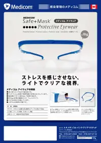 メディコム 2900 アイウェア（10枚/箱×6箱入） セットされた状態で入ってきますので、取り出してすぐ使用できます。 10グラムと非常に軽量なライトウェイトタイプです。 くもり止め加工を施しています。 メガネとの併用も可能です。（一部のメガネは除く）【※1箱10枚入り、×6箱入りです。】※この商品はご注文後のキャンセル、返品及び交換は出来ませんのでご注意下さい。※なお、この商品のお支払方法は、先振込（代金引換以外）にて承り、ご入金確認後の手配となります。 関連情報 カタログ 5ページ