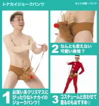 クリアストーン 4560320874140 トナカイジョークパンツ トナカイにまたがっているように見えるジョークパンツです！伸縮素材ではきやすく、面白い♪そのまま着用しても、全身タイツ等とコーディネートするのもおすすめ！ハイスピードで聖夜を駆け抜けて☆※この商品はご注文後のキャンセル、返品及び交換は出来ませんのでご注意下さい。※なお、この商品のお支払方法は、先振込（代金引換以外）にて承り、ご入金確認後の手配となります。 関連情報 カタログ 318ページ