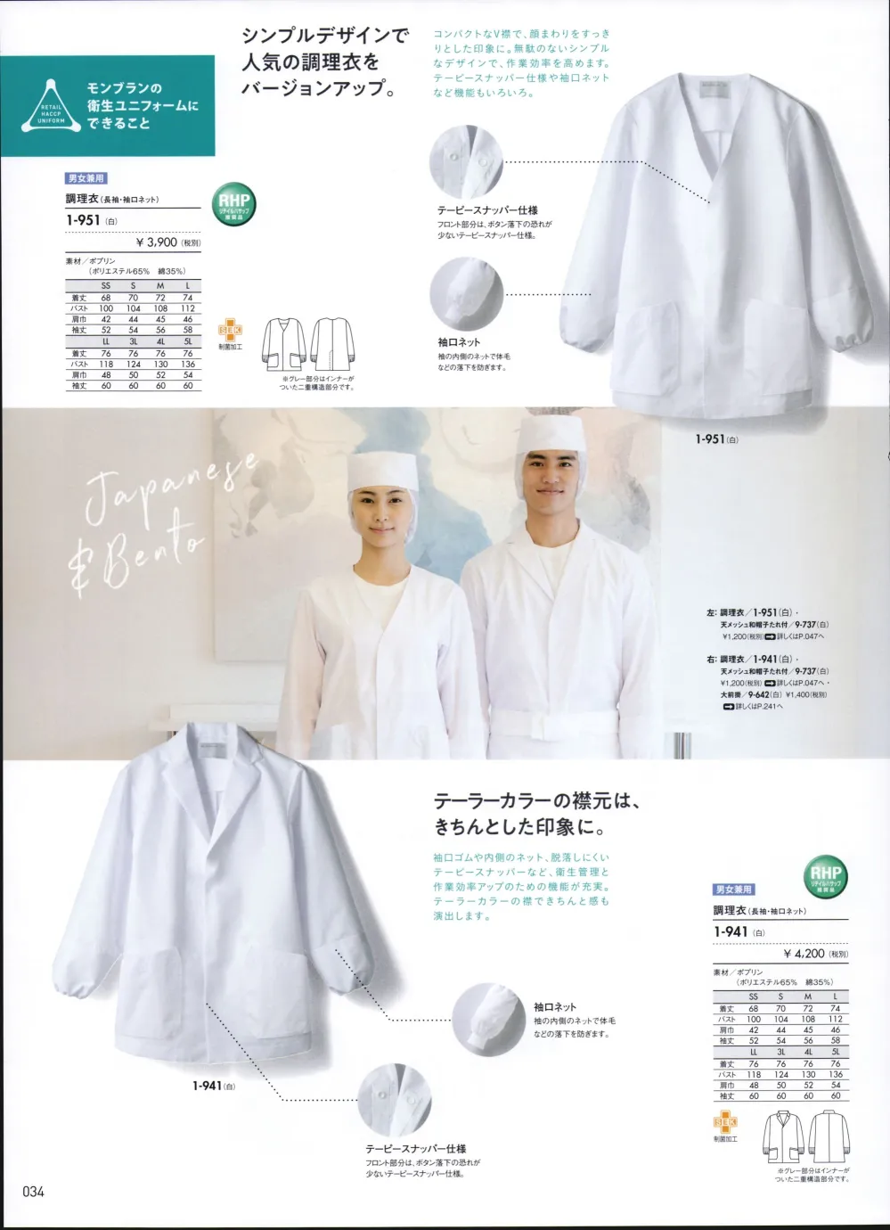 ユニフォーム1 住商モンブランの長袖コックコート 1 941