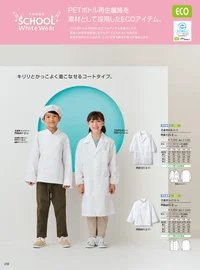 住商モンブラン PER121-2 児童用白衣コート（男女兼用） 本格的な食育に。薬品を使った実験や研究にも安心な長めの白衣コート。 関連情報 カタログ 238ページ